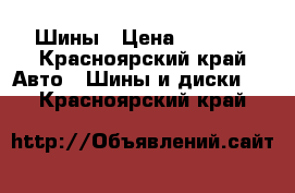 Шины › Цена ­ 3 000 - Красноярский край Авто » Шины и диски   . Красноярский край